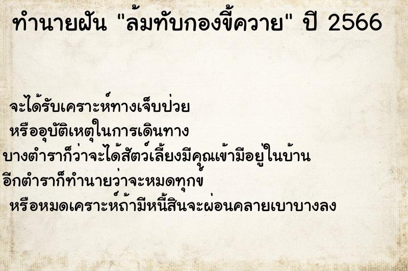 ทำนายฝันทำนายฝันล้มทับกองขี้ควาย