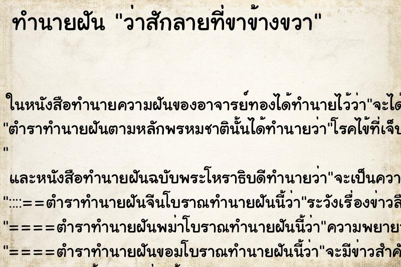 ทำนายฝัน ว่าสักลายที่ขาข้างขวา ทำนายฝัน ว่าสักลายที่ขาข้างขวา