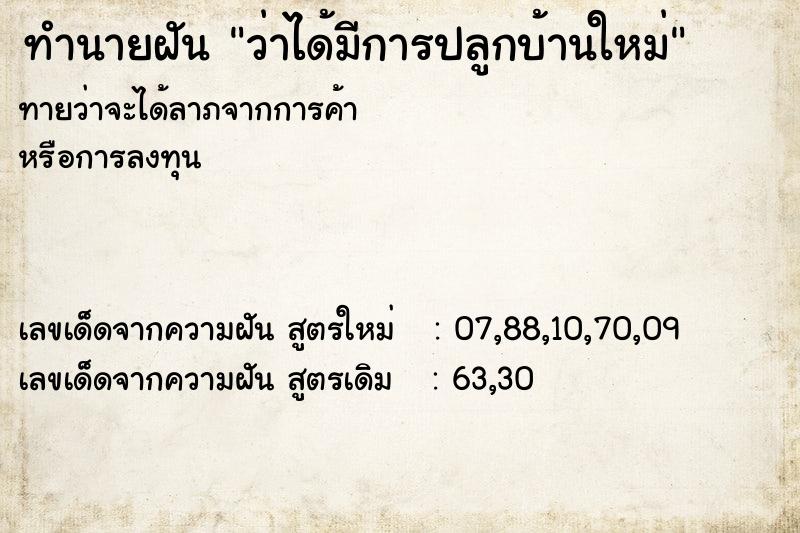 ทำนายฝันว่าได้มีการปลูกบ้านใหม่ ทำนายฝันทำนายฝันว่าได้มีการปลูกบ้านใหม่