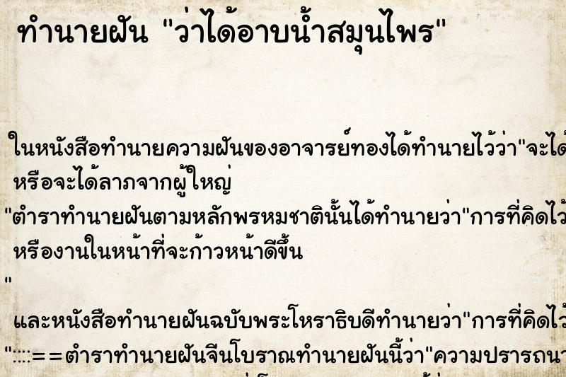 ทำนายฝัน ว่าได้อาบน้ำสมุนไพร ทำนายฝัน ว่าได้อาบน้ำสมุนไพร