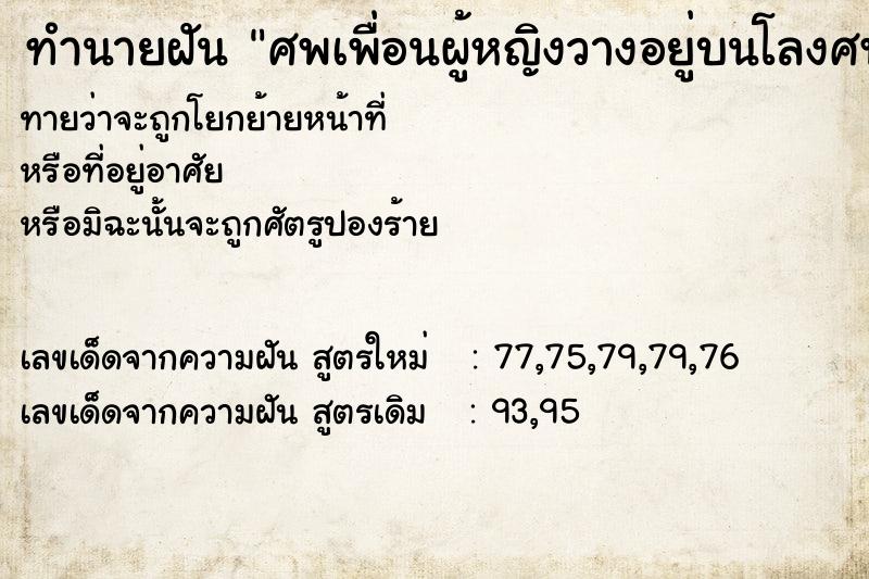 ทำนายฝันศพเพื่อนผู้หญิงวางอยู่บนโลงศพ ทำนายฝันทำนายฝันศพเพื่อนผู้หญิงวางอยู่บนโลงศพ