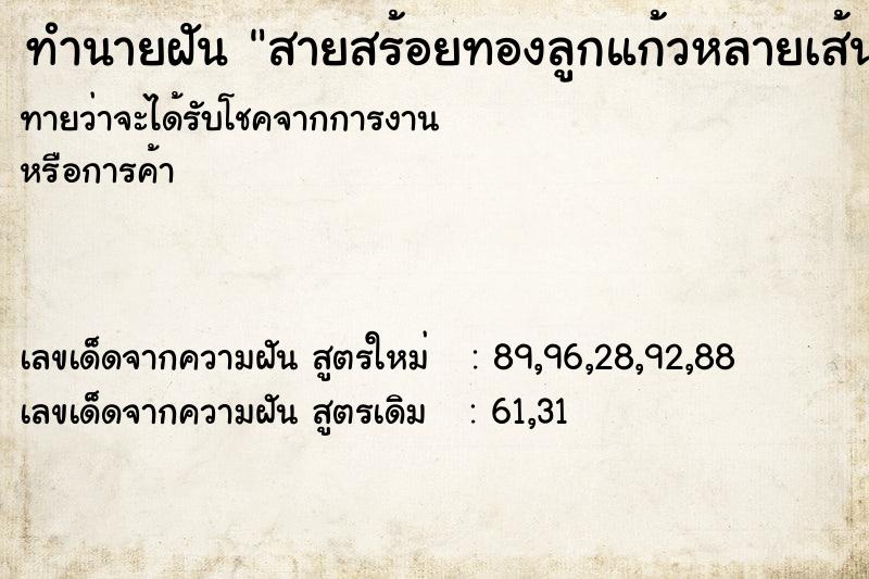 ทำนายฝันทำนายฝันสายสร้อยทองลูกแก้วหลายเส้น