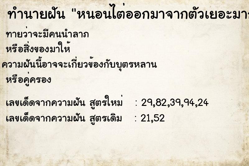 ทำนายฝันทำนายฝันหนอนไต่ออกมาจากตัวเยอะมาก