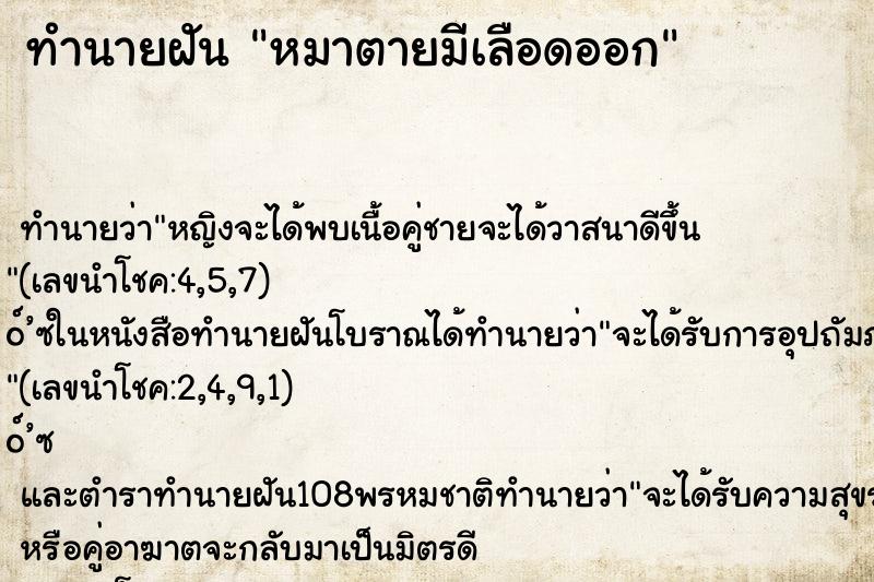 ทำนายฝัน หมาตายมีเลือดออก