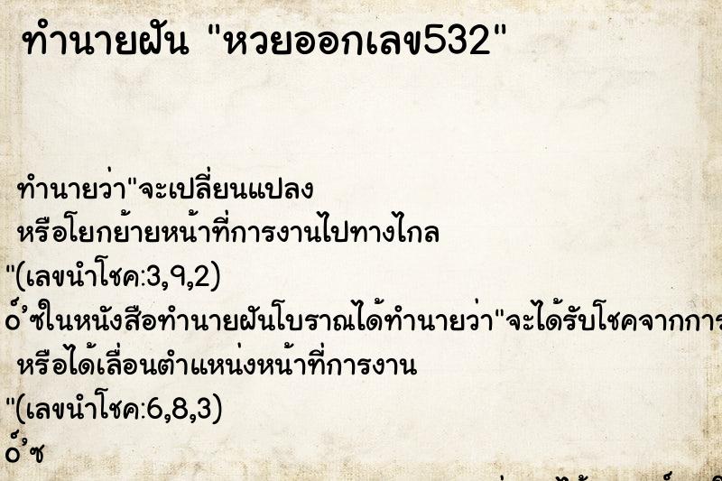 ทำนายฝันหวยออกเลข532 ทำนายฝันทำนายฝันหวยออกเลข532