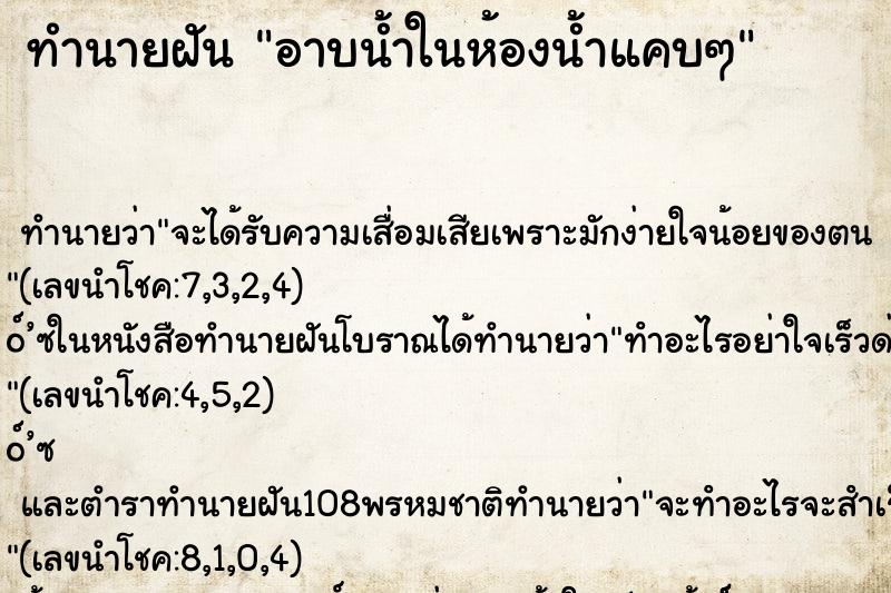 ทำนายฝัน อาบน้ำในห้องน้ำแคบๆ