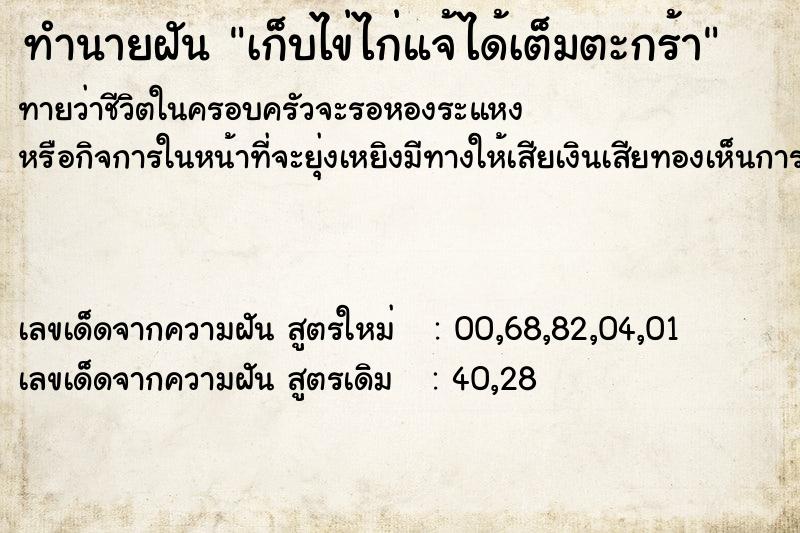 ทำนายฝันทำนายฝันเก็บไข่ไก่แจ้ได้เต็มตะกร้า