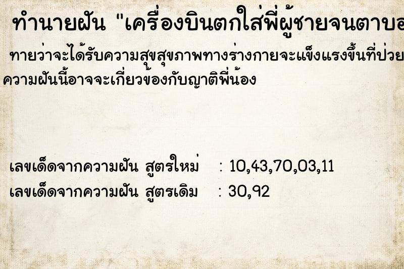 ทำนายฝันเครื่องบินตกใส่พี่ผู้ชายจนตาบอด ทำนายฝันทำนายฝันเครื่องบินตกใส่พี่ผู้ชายจนตาบอด