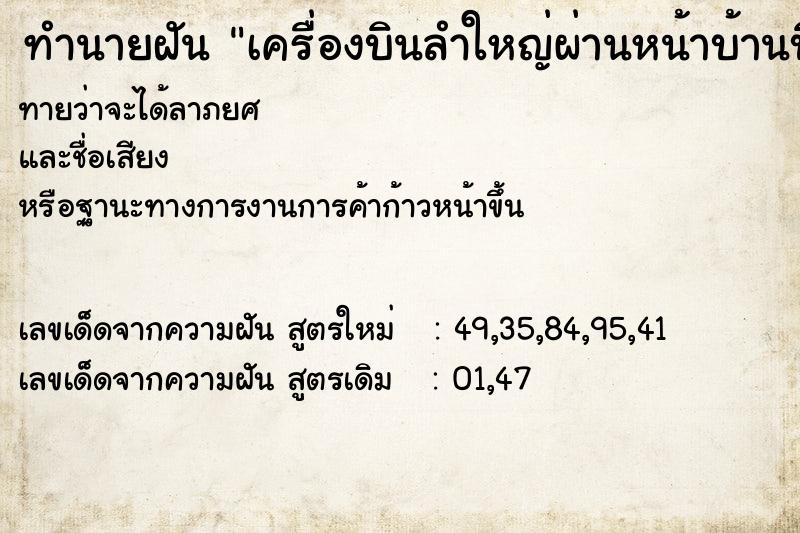 ทำนายฝันทำนายฝันเครื่องบินลำใหญ่ผ่านหน้าบ้านบินต่ำมาก