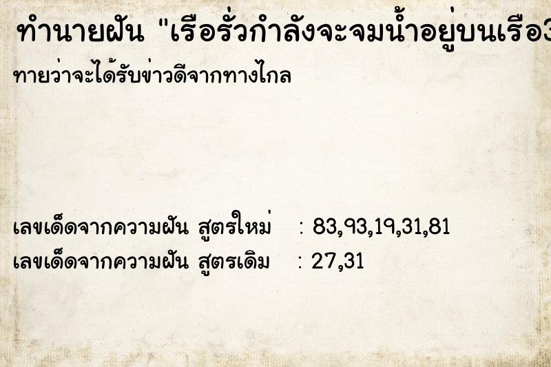 ทำนายฝันทำนายฝันเรือรั่วกำลังจะจมน้ำอยู่บนเรือ3คน