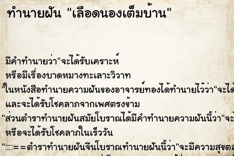 ทำนายฝันทำนายฝันเลือดนองเต็มบ้าน