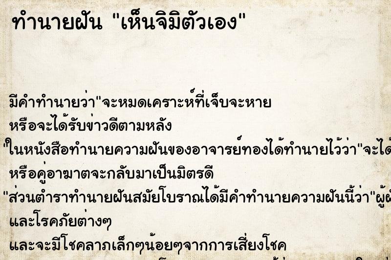 ทำนายฝันเห็นจิมิตัวเอง ทำนายฝันทำนายฝันเห็นจิมิตัวเอง