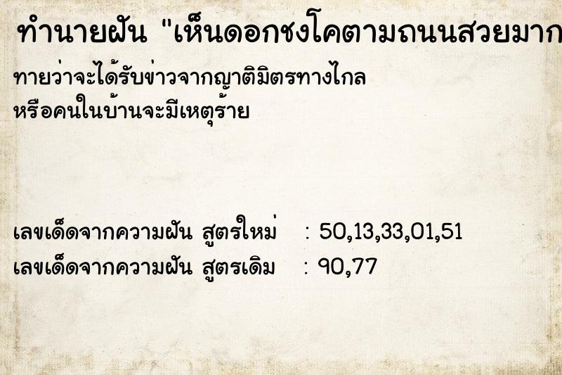 ทำนายฝัน เห็นดอกชงโคตามถนนสวยมาก