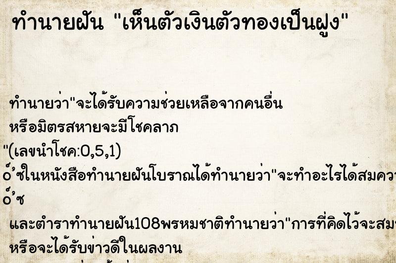 ทำนายฝันเห็นตัวเงินตัวทองเป็นฝูง ทำนายฝันทำนายฝันเห็นตัวเงินตัวทองเป็นฝูง
