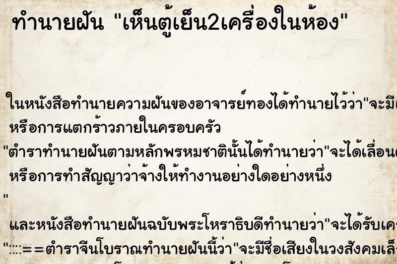 ทำนายฝัน เห็นตู้เย็น2เครื่องในห้อง ทำนายฝัน เห็นตู้เย็น2เครื่องในห้อง