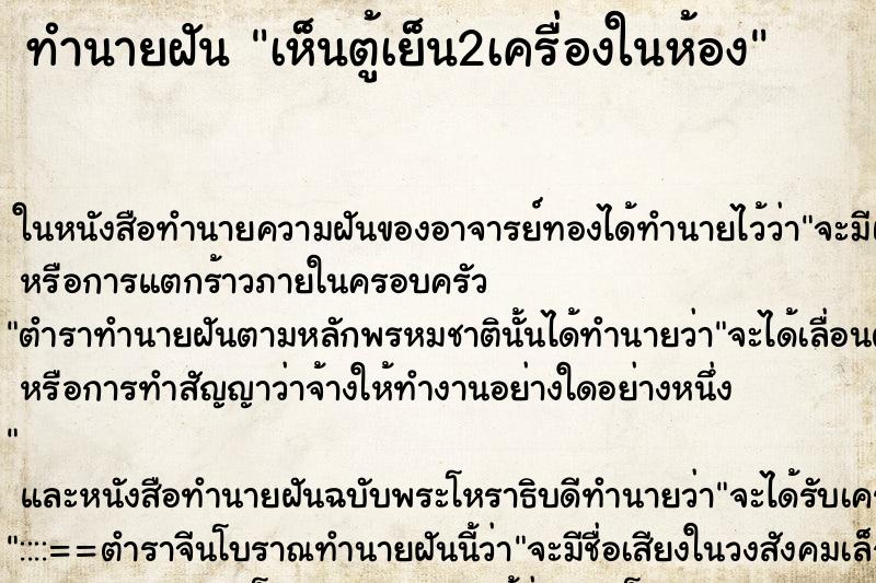 ทำนายฝัน เห็นตู้เย็น2เครื่องในห้อง ตำราโบราณ แม่นที่สุดในโลก