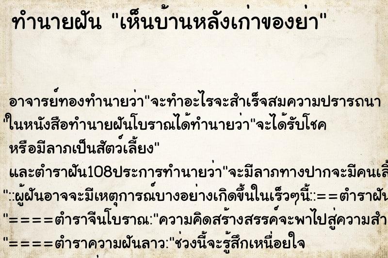 ทำนายฝัน เห็นบ้านหลังเก่าของย่า