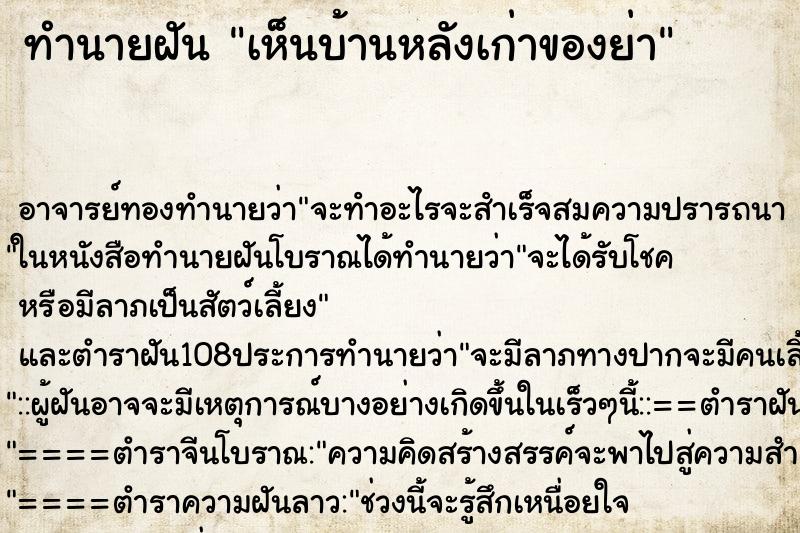 ทำนายฝัน เห็นบ้านหลังเก่าของย่า ตำราโบราณ แม่นที่สุดในโลก