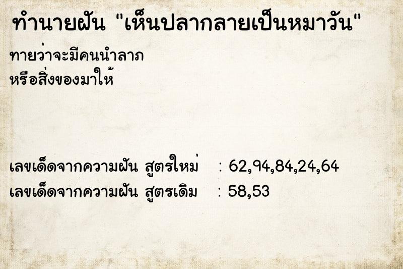 ทำนายฝันทำนายฝันเห็นปลากลายเป็นหมาวัน