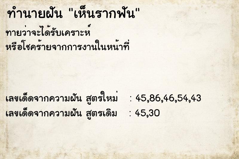 ทำนายฝัน เห็นรากฟัน ตำราโบราณ แม่นที่สุดในโลก