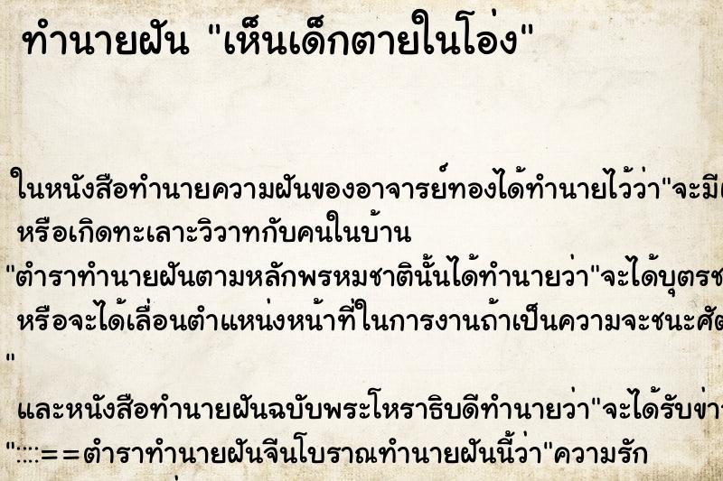 ทำนายฝัน เห็นเด็กตายในโอ่ง ทำนายฝัน เห็นเด็กตายในโอ่ง