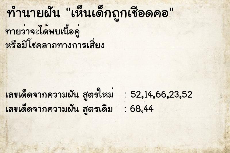 ทำนายฝันทำนายฝันเห็นเด็กถูกเชือดคอ