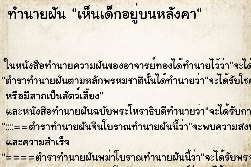 ทำนายฝันทำนายฝันเห็นเด็กอยู่บนหลังคา