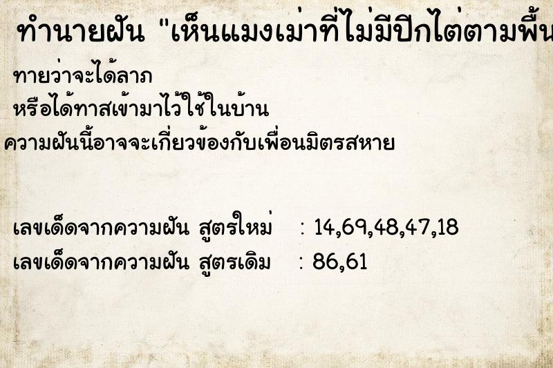 ทำนายฝันทำนายฝันเห็นแมงเม่าที่ไม่มีปีกไต่ตามพื้นเมาก