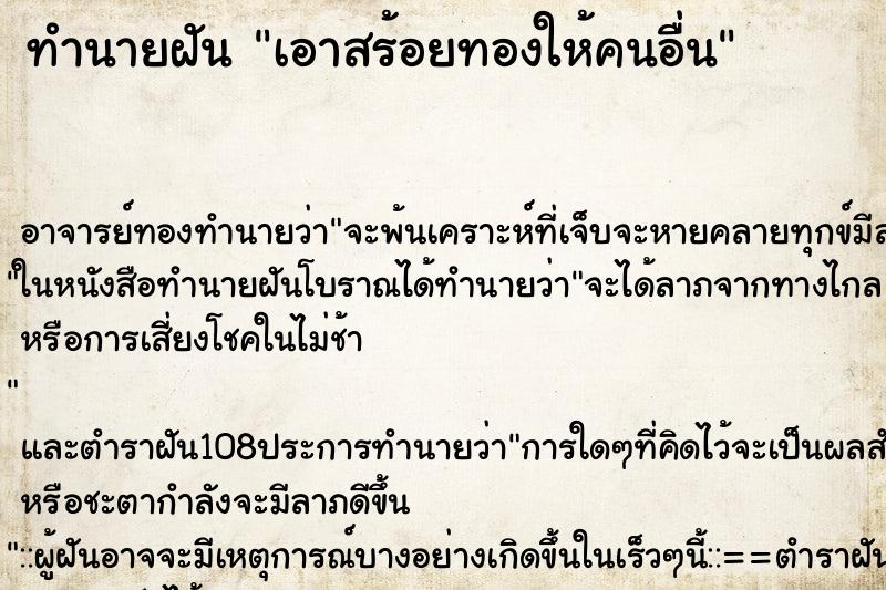 ทำนายฝัน เอาสร้อยทองให้คนอื่น ทำนายฝัน เอาสร้อยทองให้คนอื่น