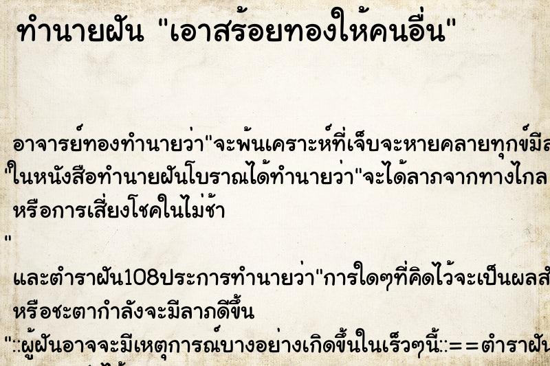 ทำนายฝัน เอาสร้อยทองให้คนอื่น ตำราโบราณ แม่นที่สุดในโลก