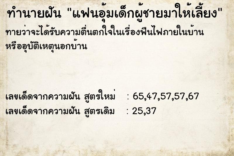 ทำนายฝันทำนายฝันแฟนอุ้มเด็กผู้ชายมาให้เลี้ยง