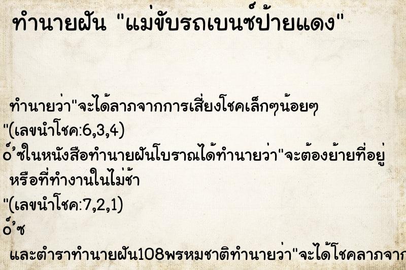 ทำนายฝันแม่ขับรถเบนซ์ป้ายแดง ทำนายฝันทำนายฝันแม่ขับรถเบนซ์ป้ายแดง