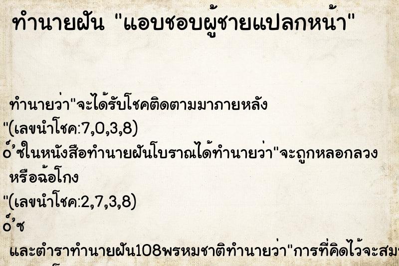 ทำนายฝัน แอบชอบผู้ชายแปลกหน้า