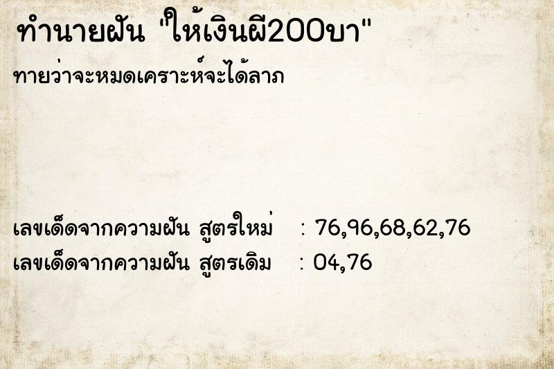 ทำนายฝันทำนายฝันให้เงินผี200บา