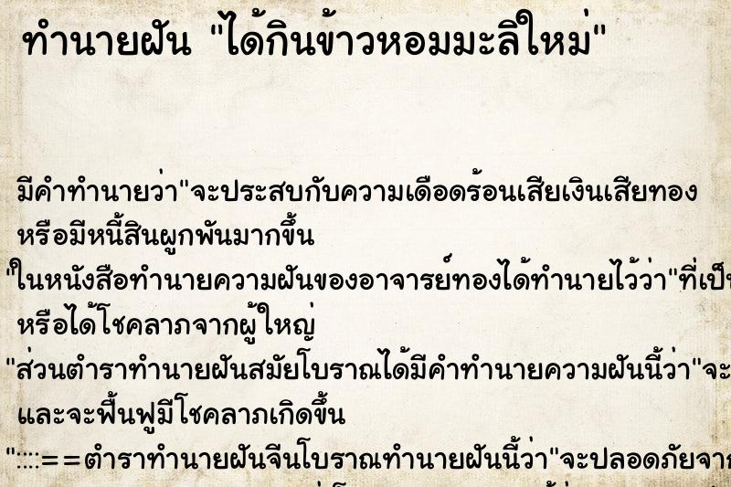 ทำนายฝันทำนายฝันได้กินข้าวหอมมะลิใหม่