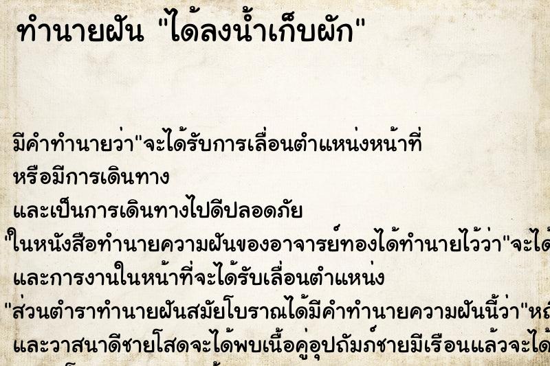 ทำนายฝัน ได้ลงน้ำเก็บผัก