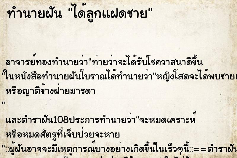 ทำนายฝัน ได้ลูกแฝดชาย ทำนายฝัน ได้ลูกแฝดชาย