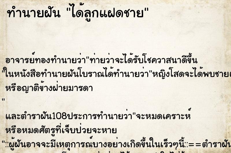 ทำนายฝัน ได้ลูกแฝดชาย ตำราโบราณ แม่นที่สุดในโลก