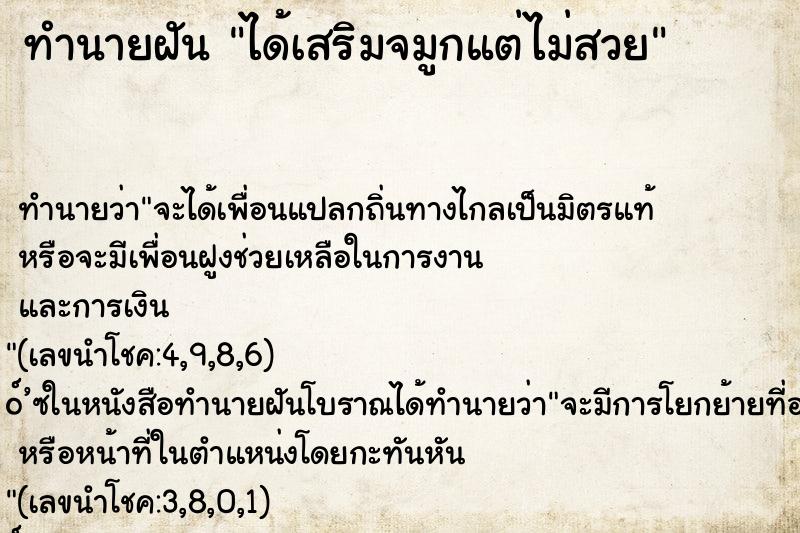 ทำนายฝัน ได้เสริมจมูกแต่ไม่สวย ทำนายฝัน ได้เสริมจมูกแต่ไม่สวย