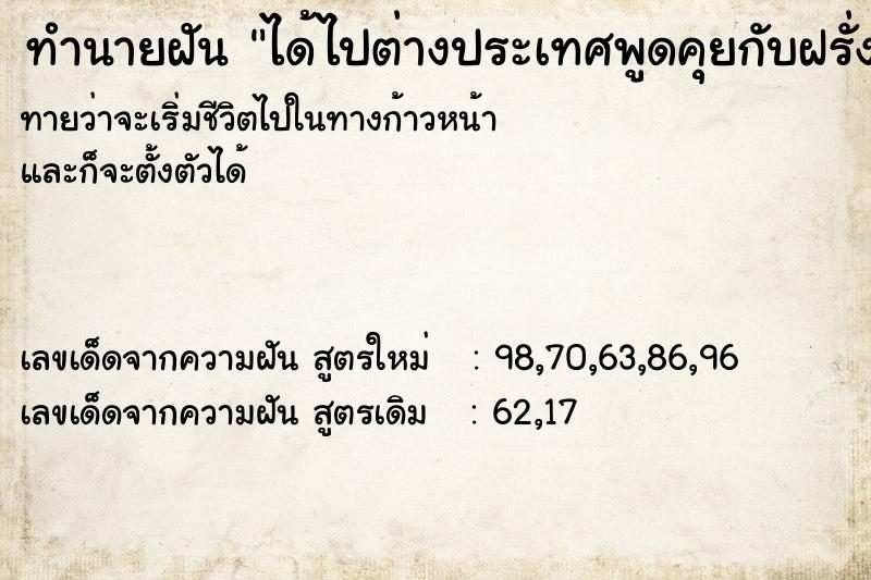 ทำนายฝันทำนายฝันได้ไปต่างประเทศพูดคุยกับฝรั่ง
