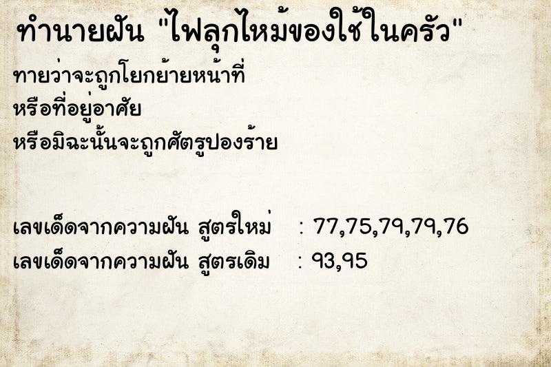 ทำนายฝันทำนายฝันไฟลุกไหม้ของใช้ในครัว