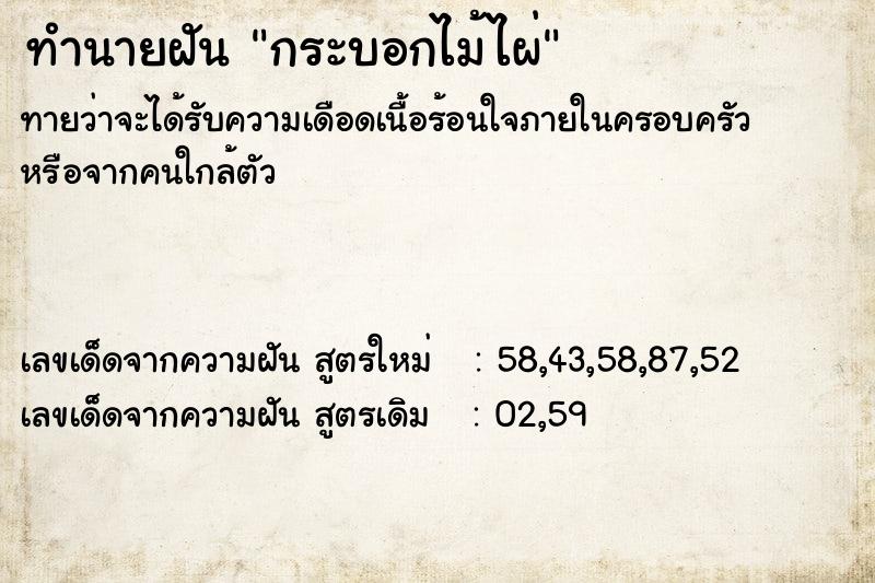 ทำนายฝันกระบอกไม้ไผ่ ทำนายฝันทำนายฝันกระบอกไม้ไผ่