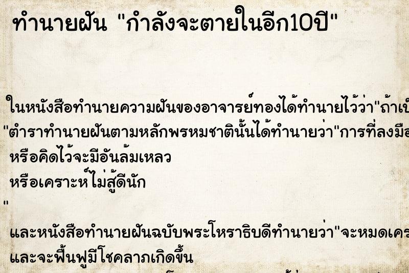 ทำนายฝันกำลังจะตายในอีก10ปี ทำนายฝันทำนายฝันกำลังจะตายในอีก10ปี