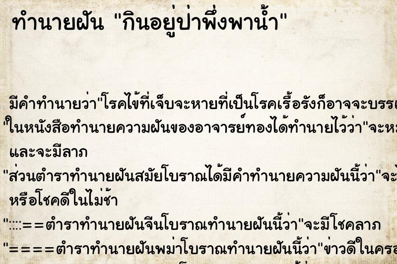 ทำนายฝันทำนายฝันกินอยู่ป่าพึ่งพาน้ำ