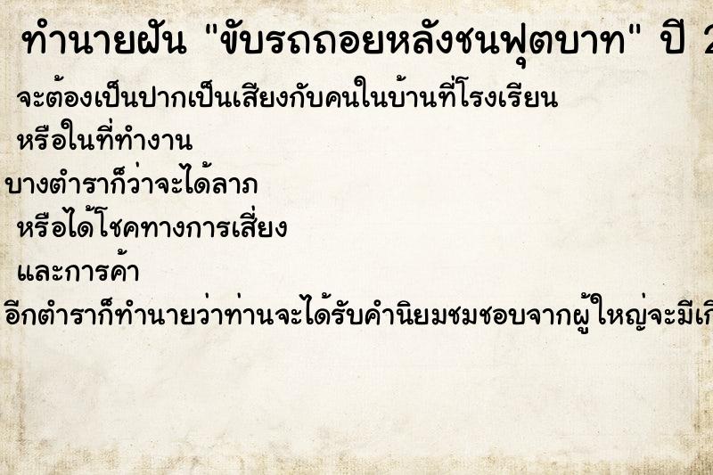 ทำนายฝัน ขับรถถอยหลังชนฟุตบาท ทำนายฝัน ขับรถถอยหลังชนฟุตบาท