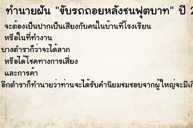 ทำนายฝัน ขับรถถอยหลังชนฟุตบาท ตำราโบราณ แม่นที่สุดในโลก