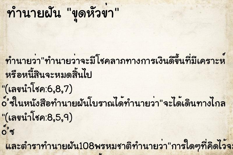 ทำนายฝันขุดหัวข่า ทำนายฝันทำนายฝันขุดหัวข่า