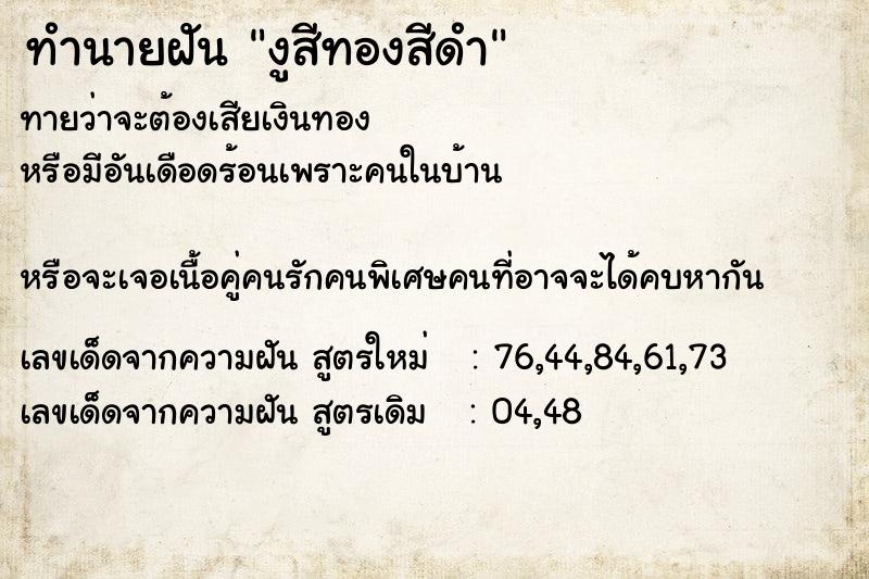 ทำนายฝันทำนายฝันงูสีทองสีดำ