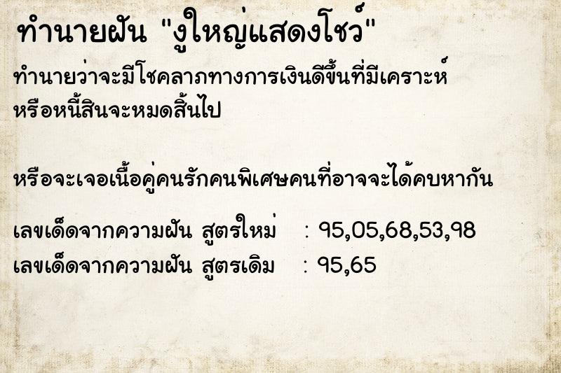 ทำนายฝันงูใหญ่แสดงโชว์ ทำนายฝันทำนายฝันงูใหญ่แสดงโชว์