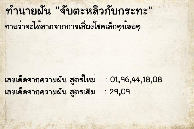 ทำนายฝัน จับตะหลิวกับกระทะ ทำนายฝัน จับตะหลิวกับกระทะ